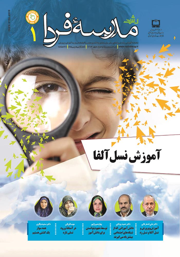 رشد مدرسه فردا؛ شماره ۱. مهر ۱۴۰۴